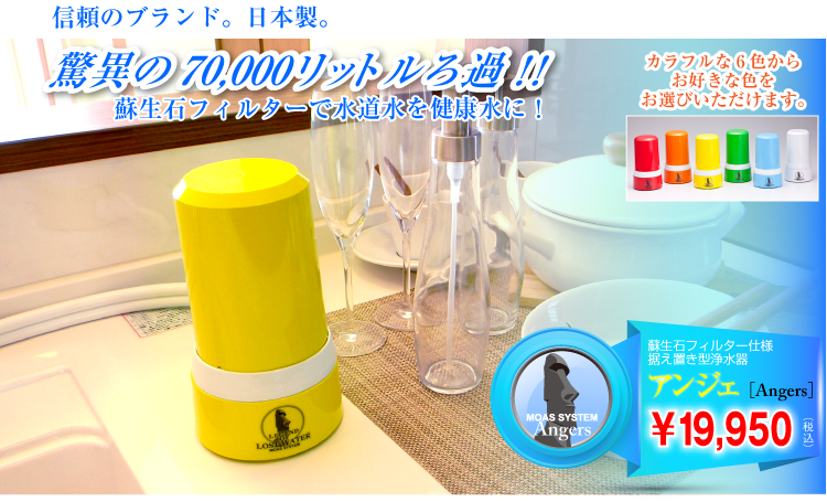 モアズ浄水器アンジェ